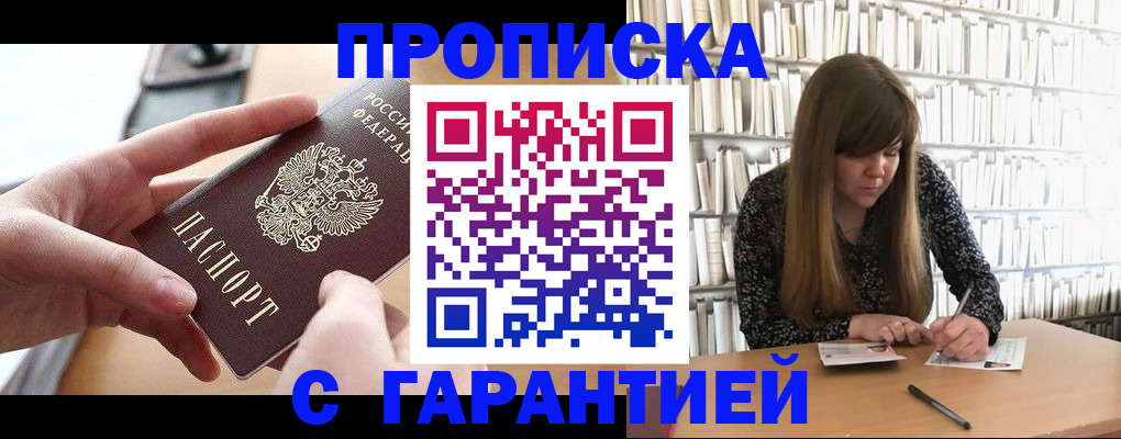 купить прописку в Ишиме